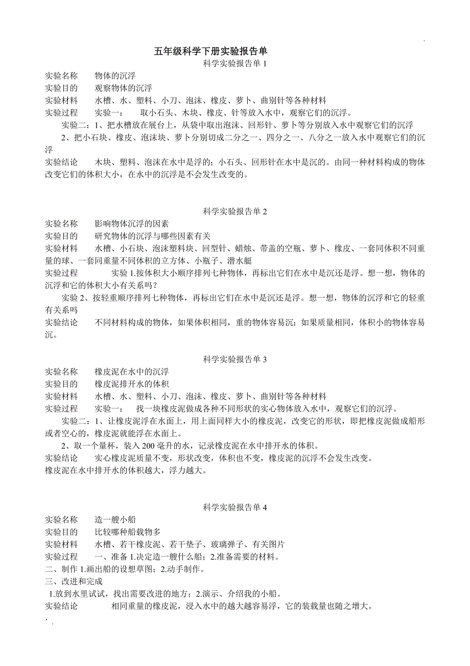 教科版五年级科学下册实验报告单_第1页