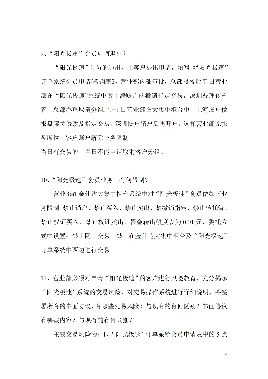 证券公司阳光极速订单业务咨询话术_第4页