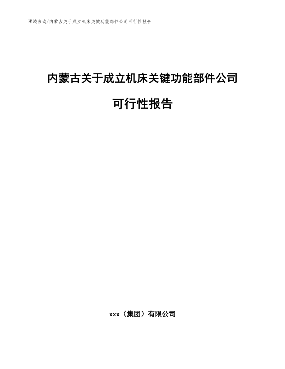 内蒙古关于成立机床关键功能部件公司可行性报告（模板范本）_第1页