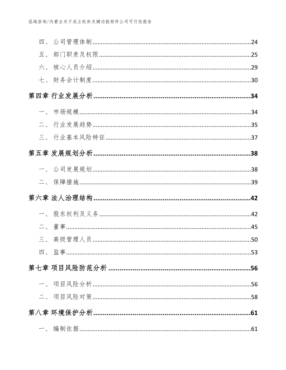 内蒙古关于成立机床关键功能部件公司可行性报告（模板范本）_第3页