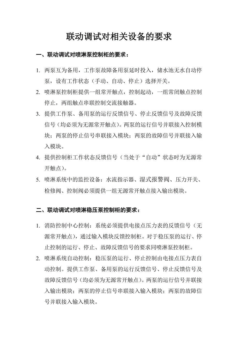 联动调试对相关设备的要求.doc_第1页