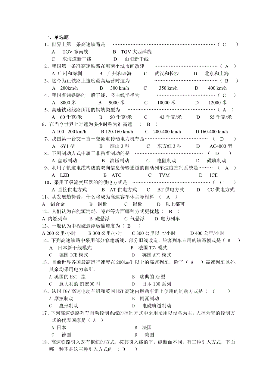 高速铁路概论习题及答案.doc_第1页