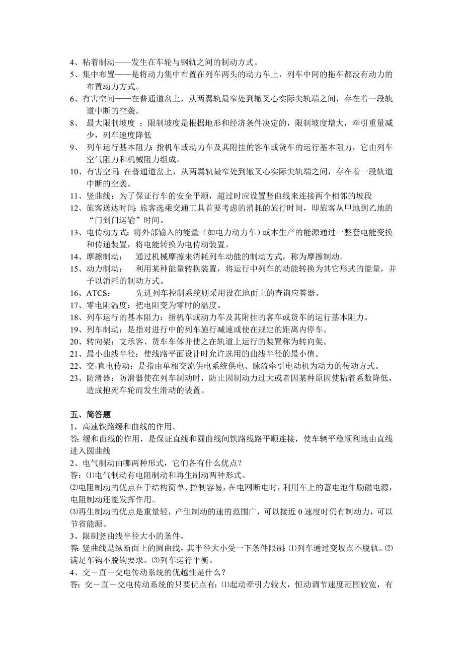 高速铁路概论习题及答案.doc_第5页