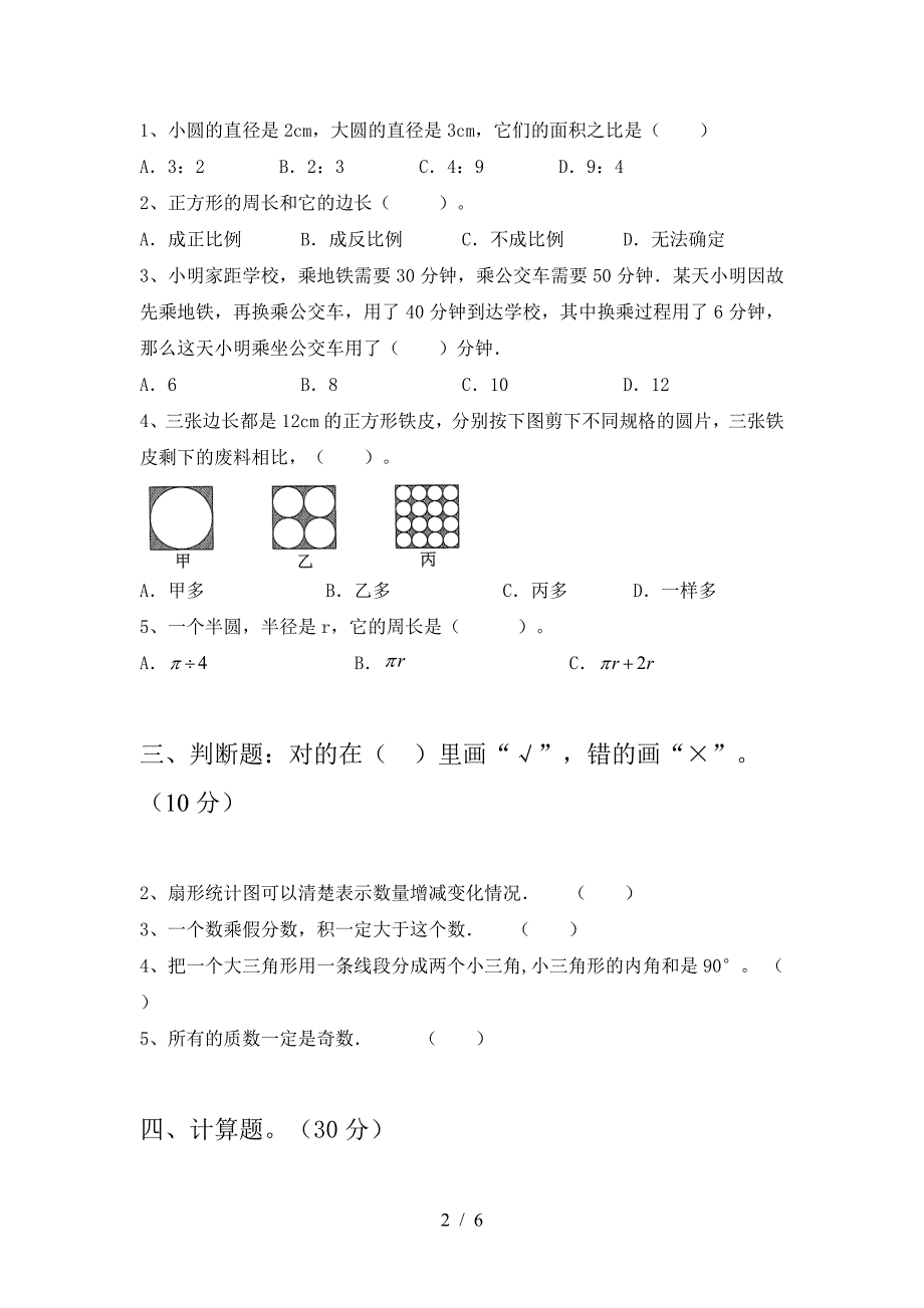 北师大版六年级数学下册第二次月考试卷(推荐).doc_第2页