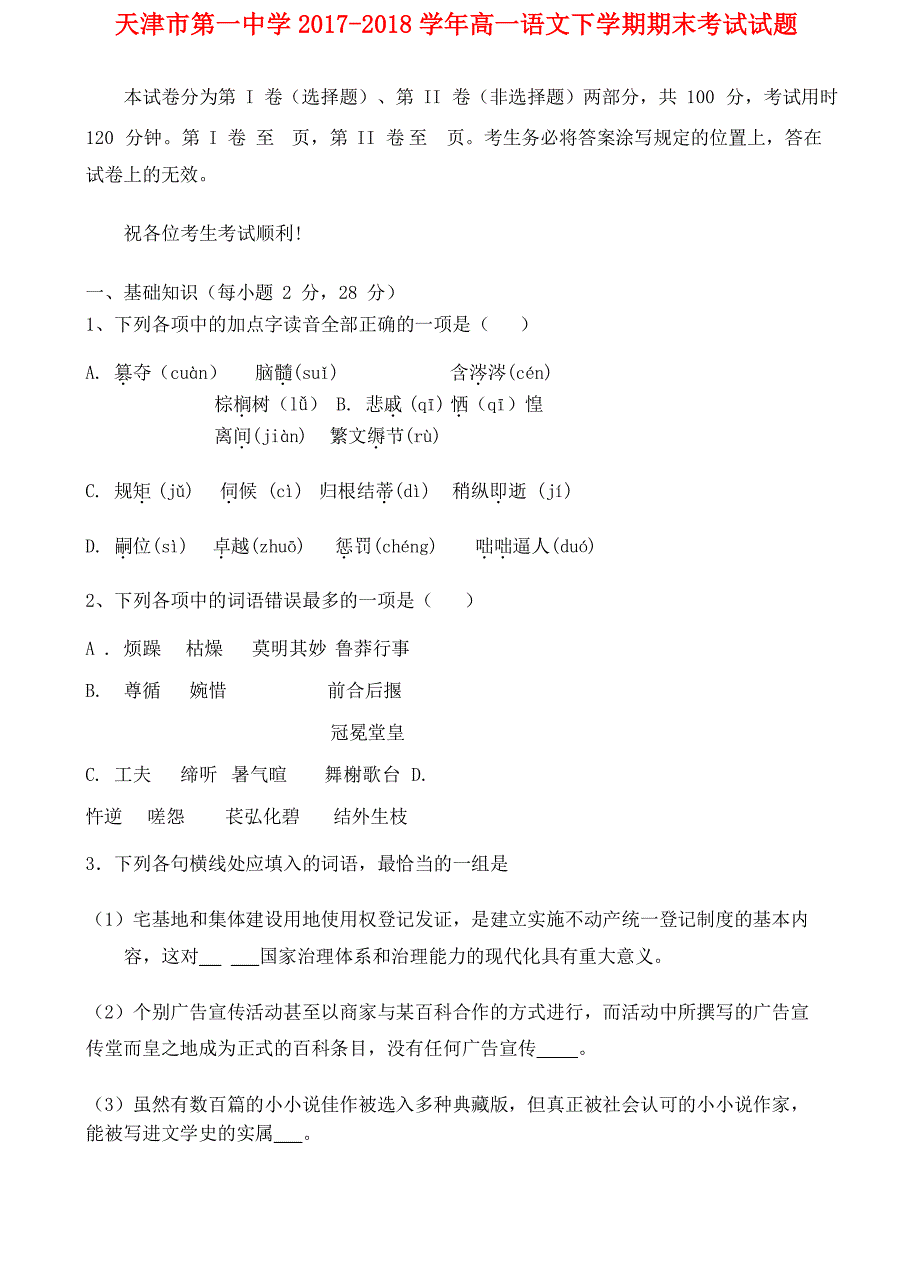 天津市第一中学2017-2018学年高一语文下学期期末考试试题_第1页