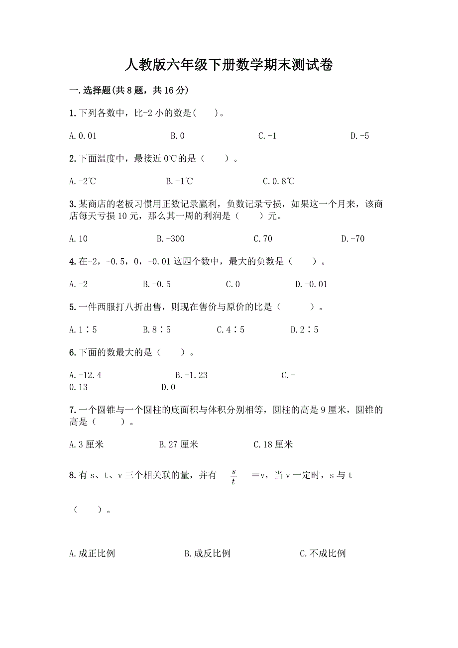 人教版六年级下册数学期末测试卷【A卷】.docx_第1页