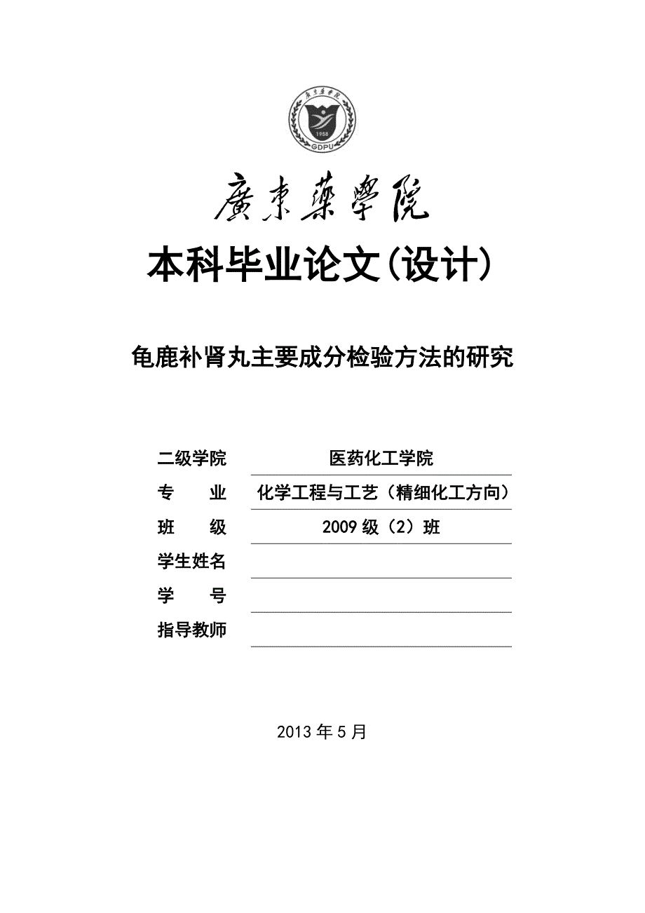 龟鹿补肾丸主要成分检验方法的研究_第1页