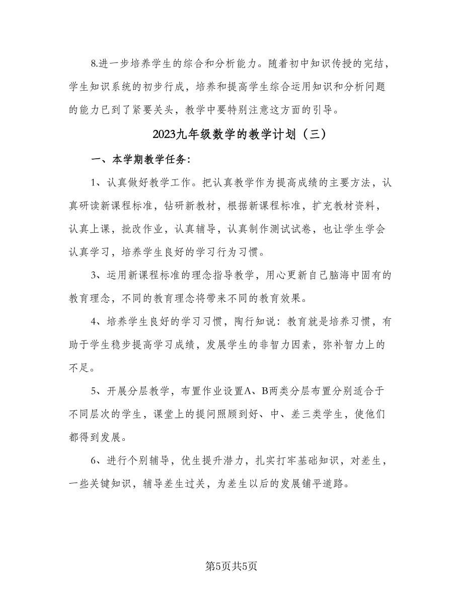 2023九年级数学的教学计划（三篇）.doc_第5页