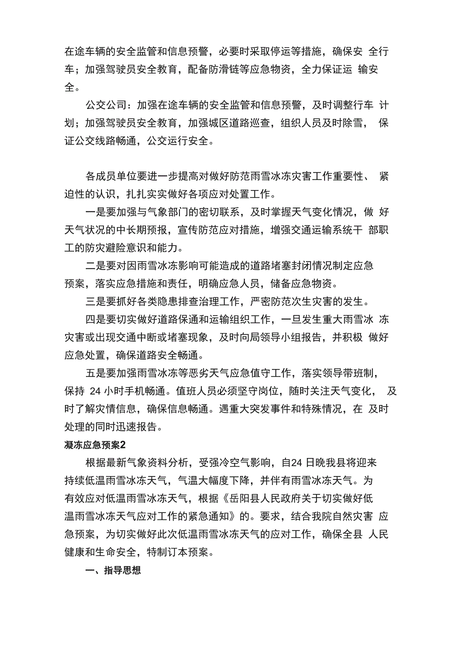 凝冻应急预案（通用5篇）_第3页