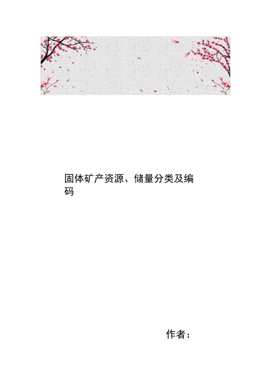 固体矿产资源储量分类与编码_第1页