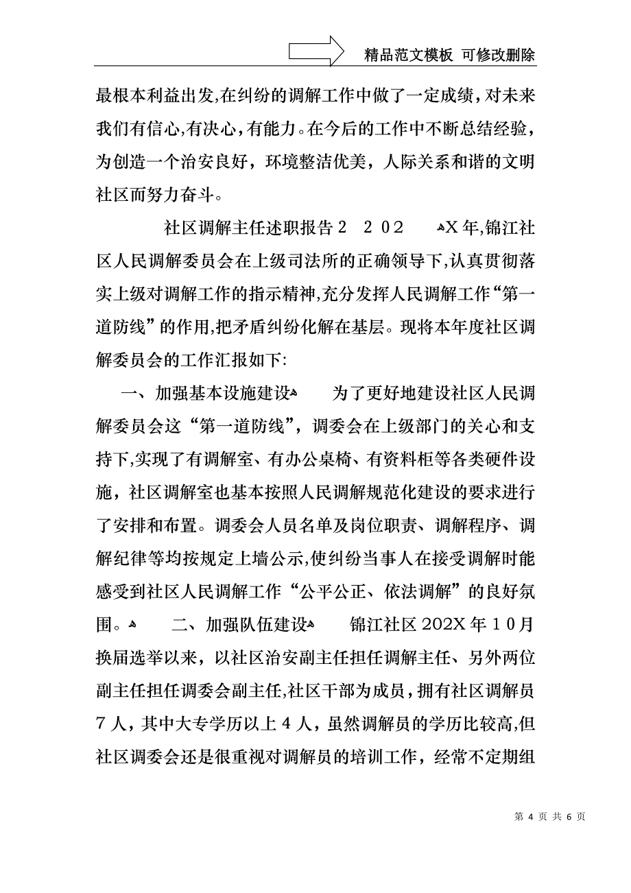 社区调解主任述职报告_第4页