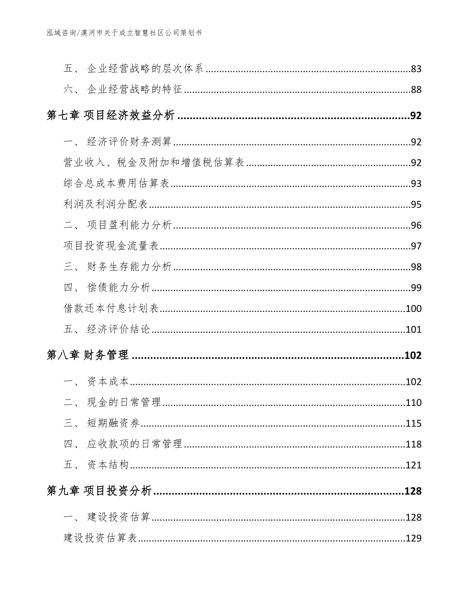 漠河市关于成立智慧社区公司策划书_第3页