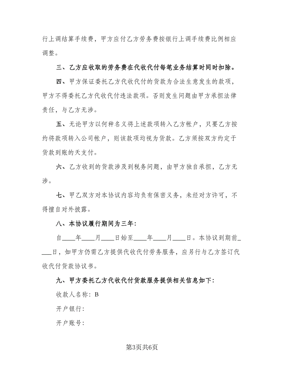 个人代付款协议标准范文（3篇）.doc_第3页