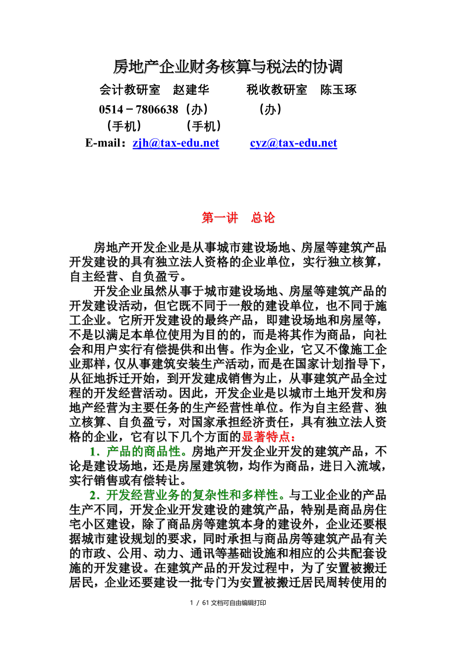 房地产企业财务核算与税法的协调_第1页