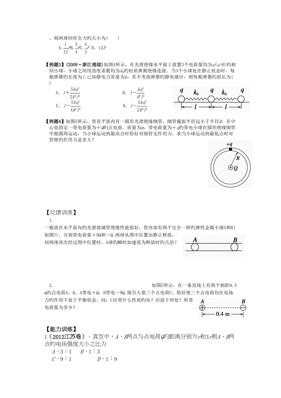 江苏桃州中学高考物理一轮练习导学案电荷及守恒定律库仑定律_第2页