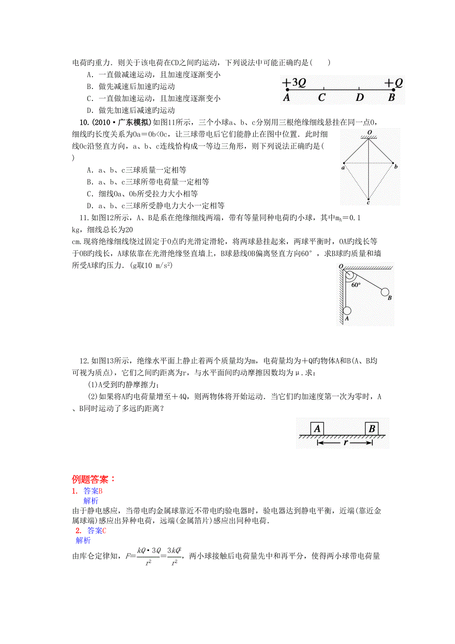 江苏桃州中学高考物理一轮练习导学案电荷及守恒定律库仑定律_第4页