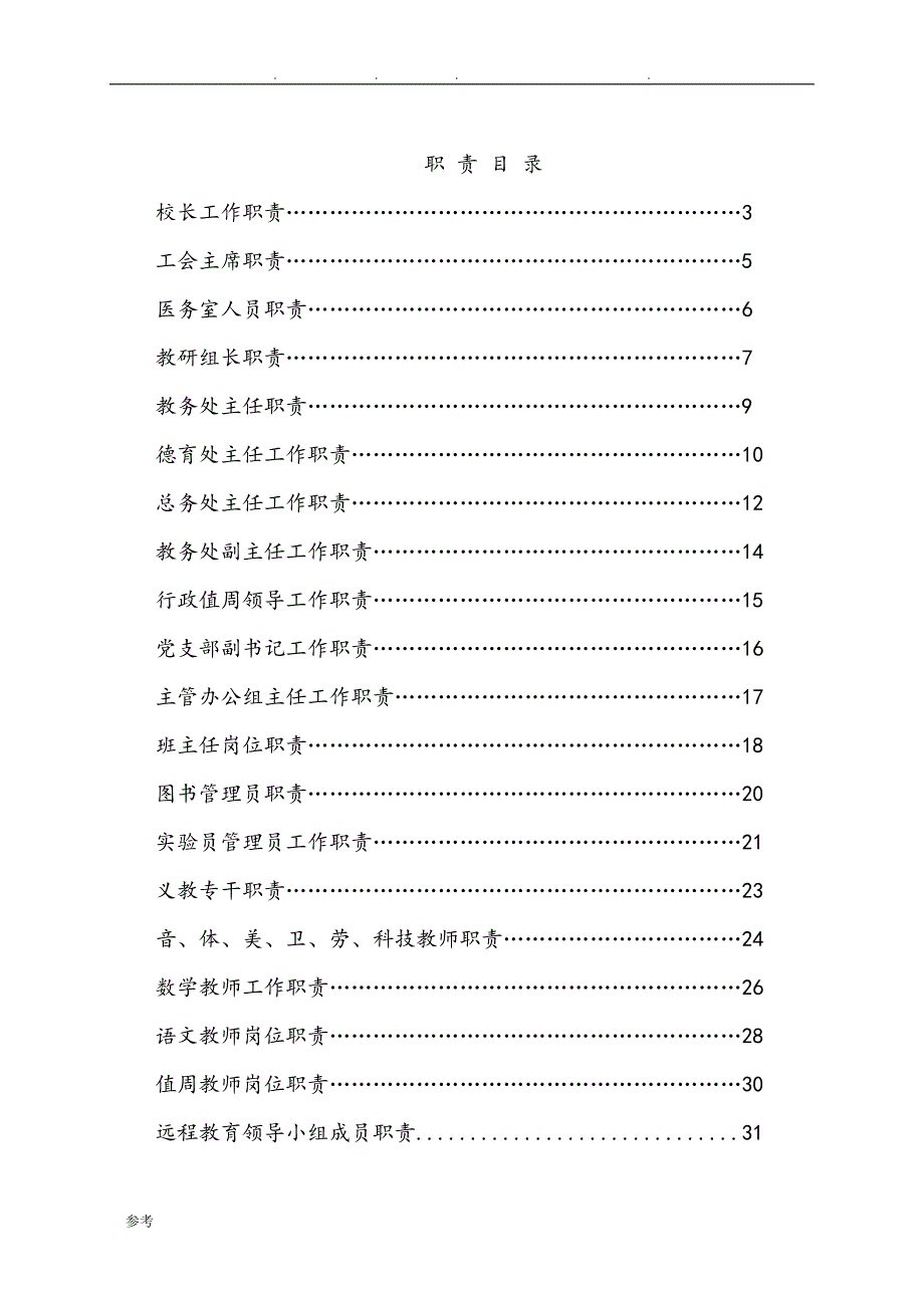 小学岗位职责汇编_第1页