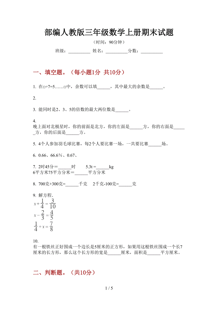 部编人教版三年级数学上册期末试题.doc_第1页