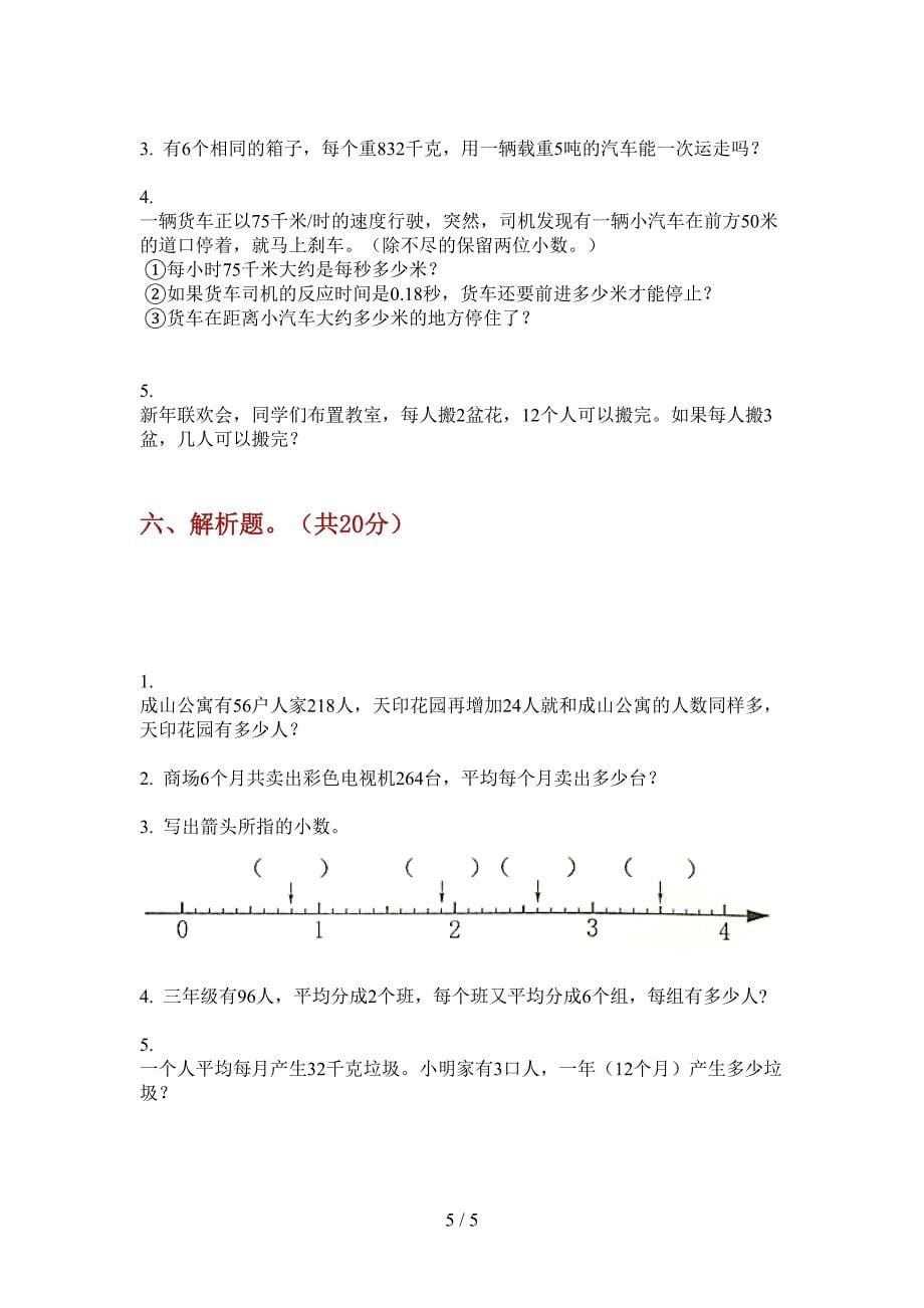 部编人教版三年级数学上册期末试题.doc_第5页