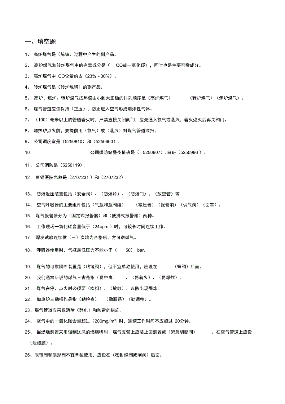 煤气安全知识题库_第1页