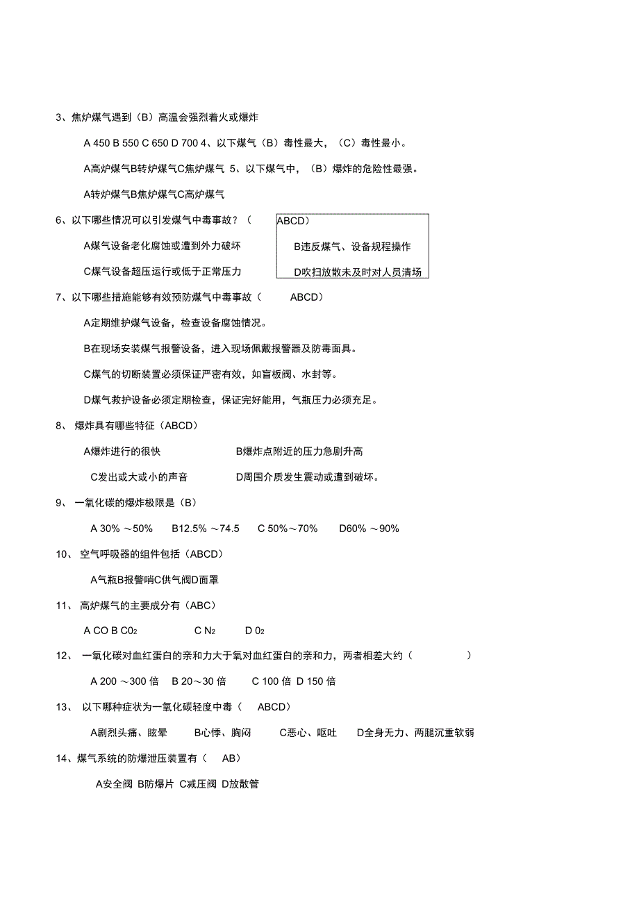 煤气安全知识题库_第4页