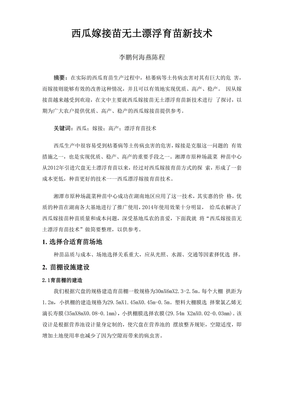 西瓜嫁接苗无土漂浮育苗新技术0001_第1页