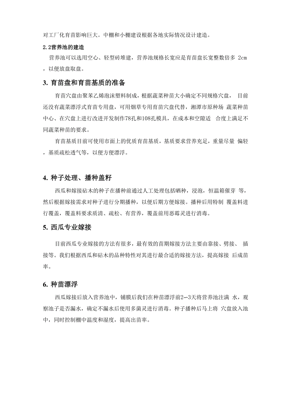 西瓜嫁接苗无土漂浮育苗新技术0001_第2页