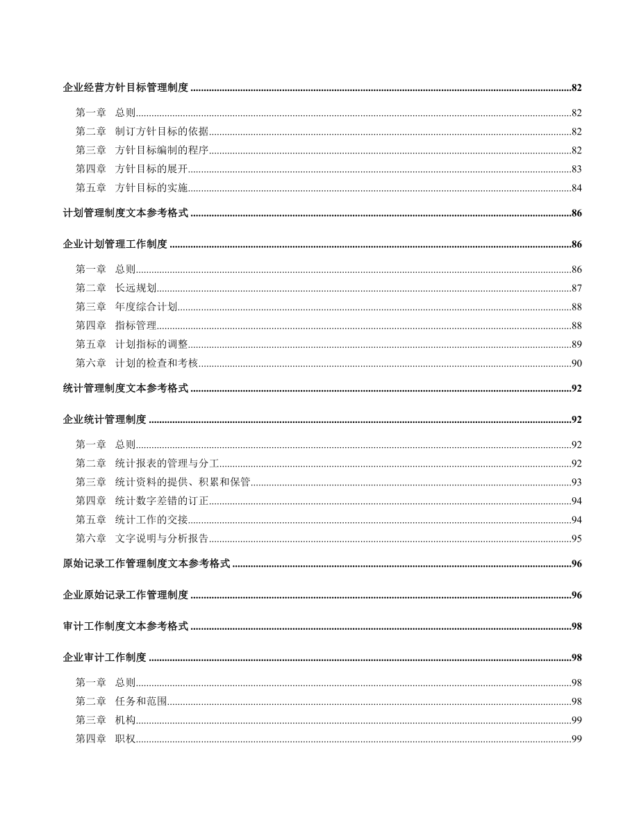 管理企业制度文本_第4页