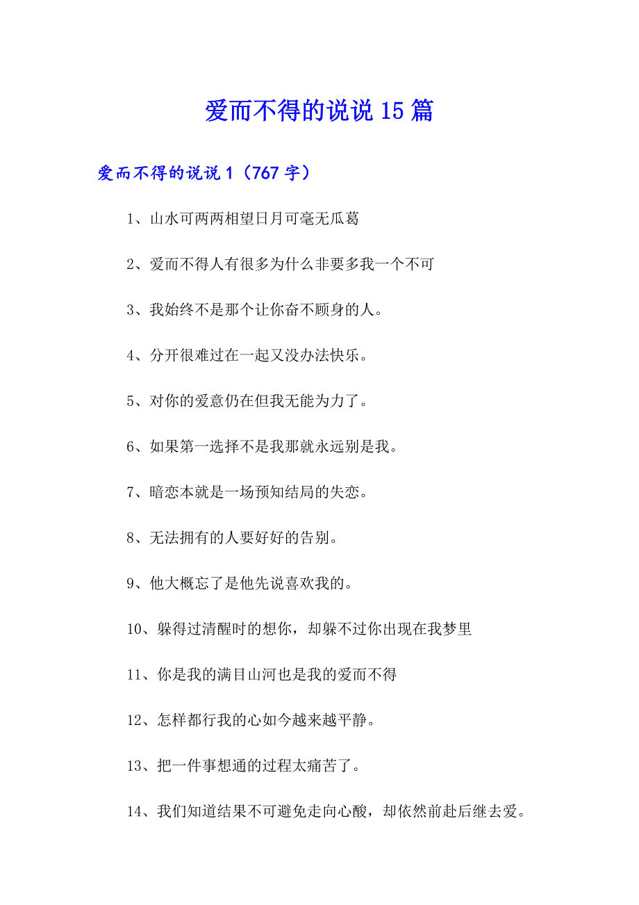 爱而不得的说说15篇_第1页