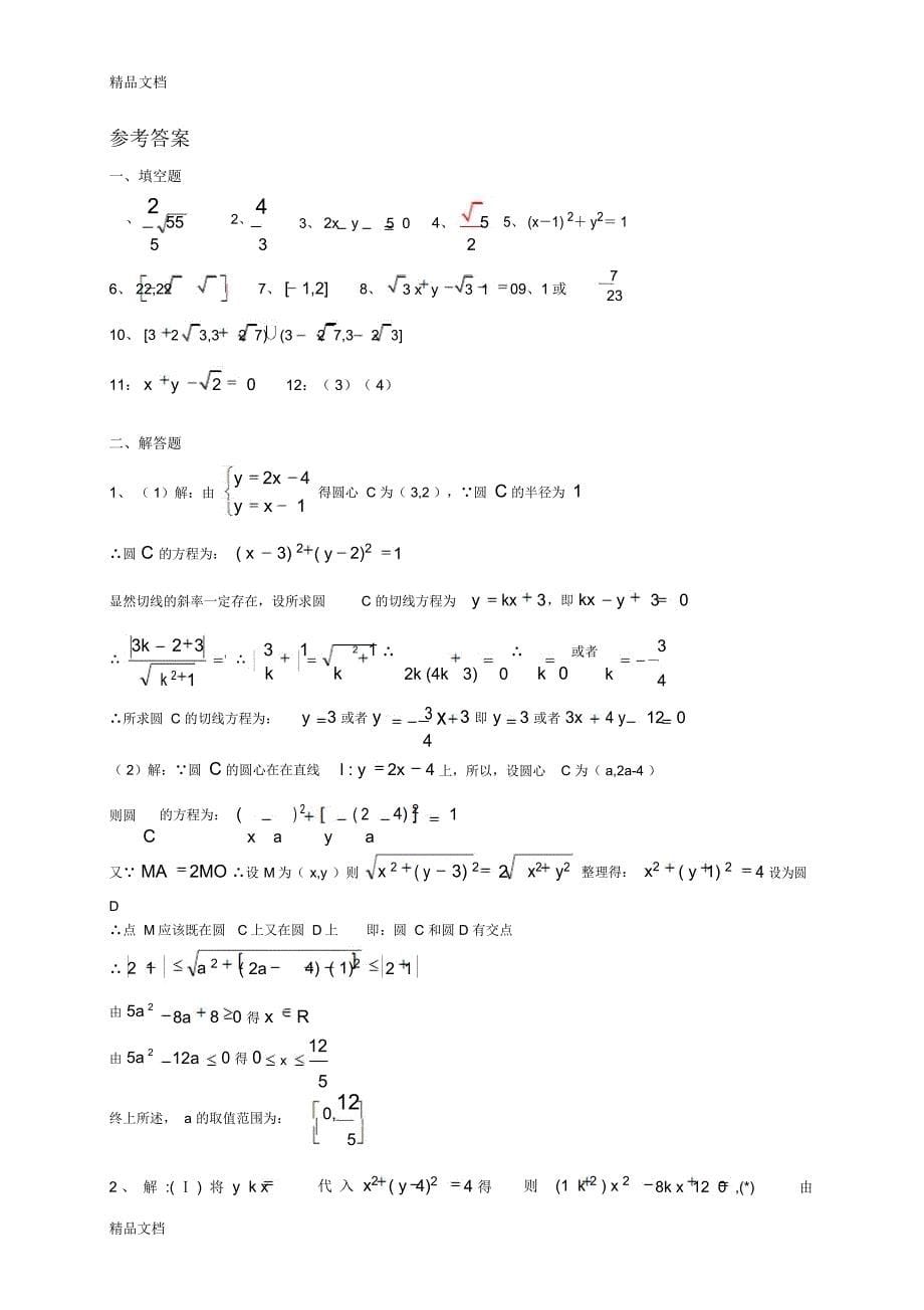 最新江苏省届高三数学一轮复习备考试题：直线与圆(含答案)_第5页