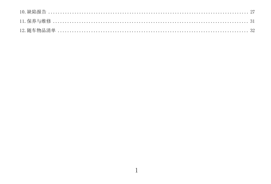 本田享域混动保养手册.docx_第5页