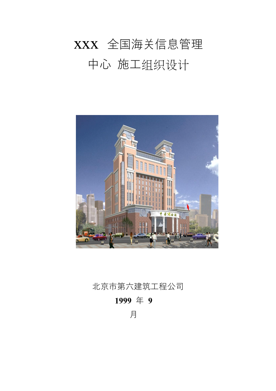 北京六建工程公司-海关信息管理中心施工组织设计_第1页