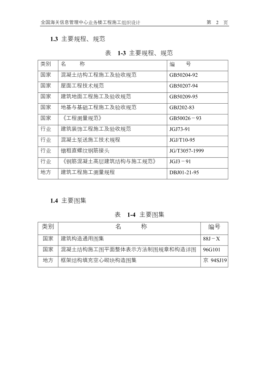 北京六建工程公司-海关信息管理中心施工组织设计_第4页