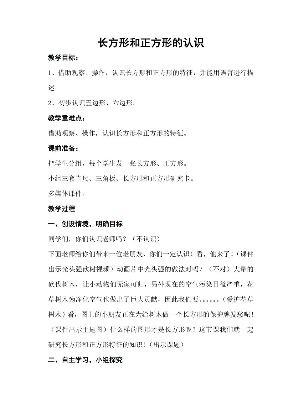 青岛版小学二年级数学《长方形和正方形的认识》教学设计_第1页