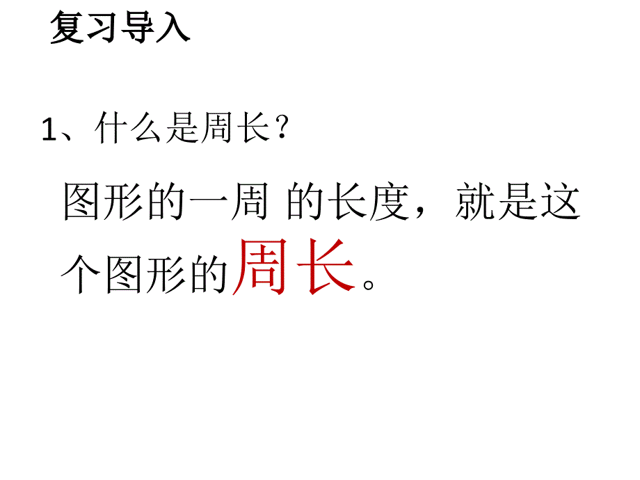 三年级上册数学课件5.2长方形的周长北师大版_第2页