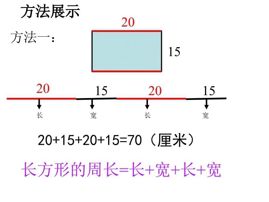 三年级上册数学课件5.2长方形的周长北师大版_第5页