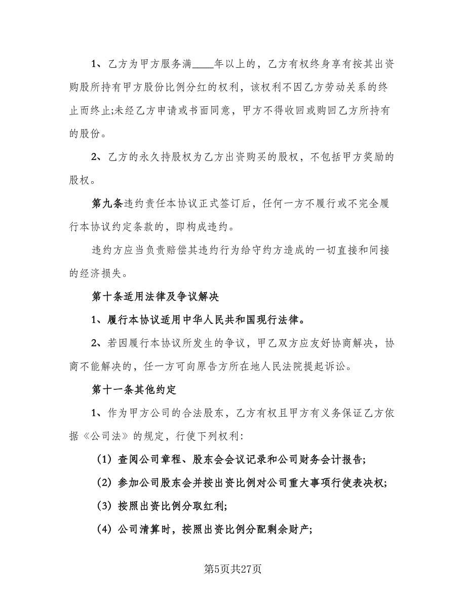 厨师技术入股合作协议电子版（七篇）_第5页