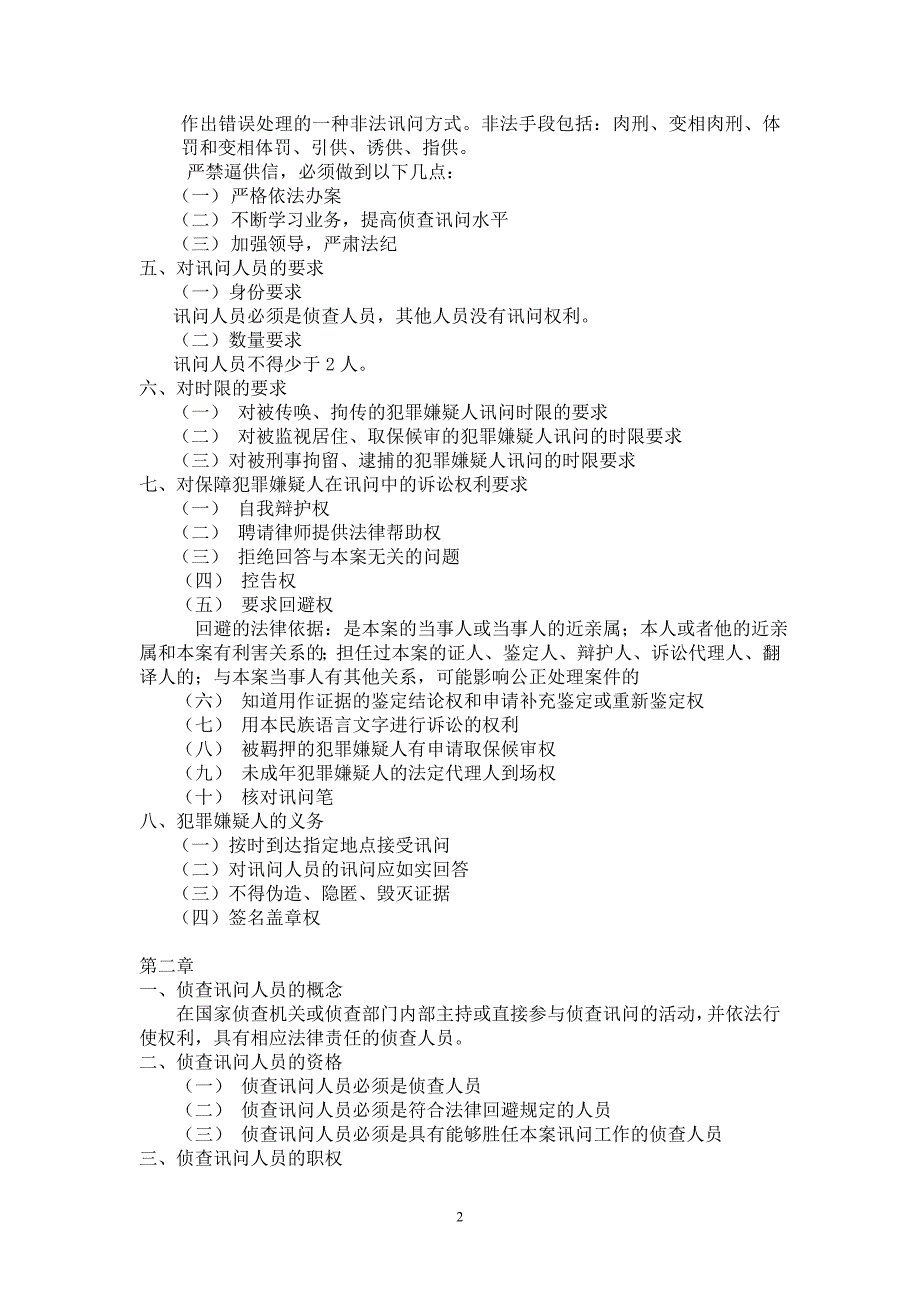 侦查讯问考试重点_第2页