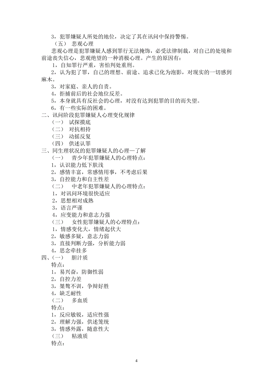 侦查讯问考试重点_第4页