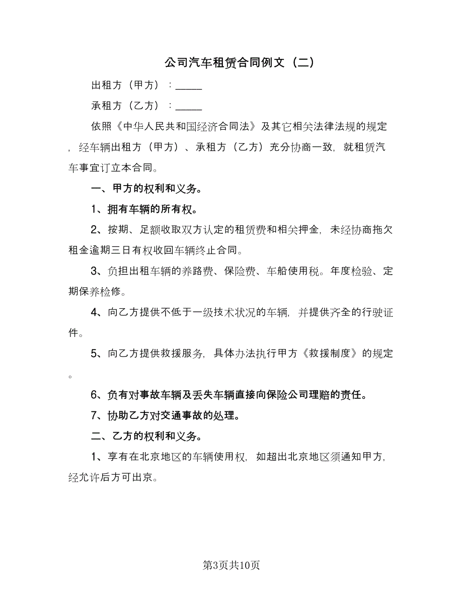 公司汽车租赁合同例文（三篇）.doc_第3页