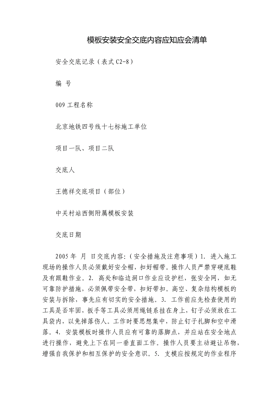 模板安装安全交底内容应知应会清单_第1页