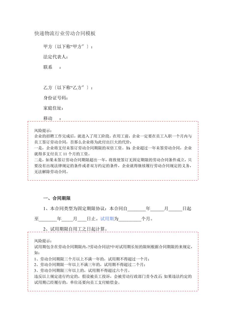 快递物流行业劳动合同_第1页