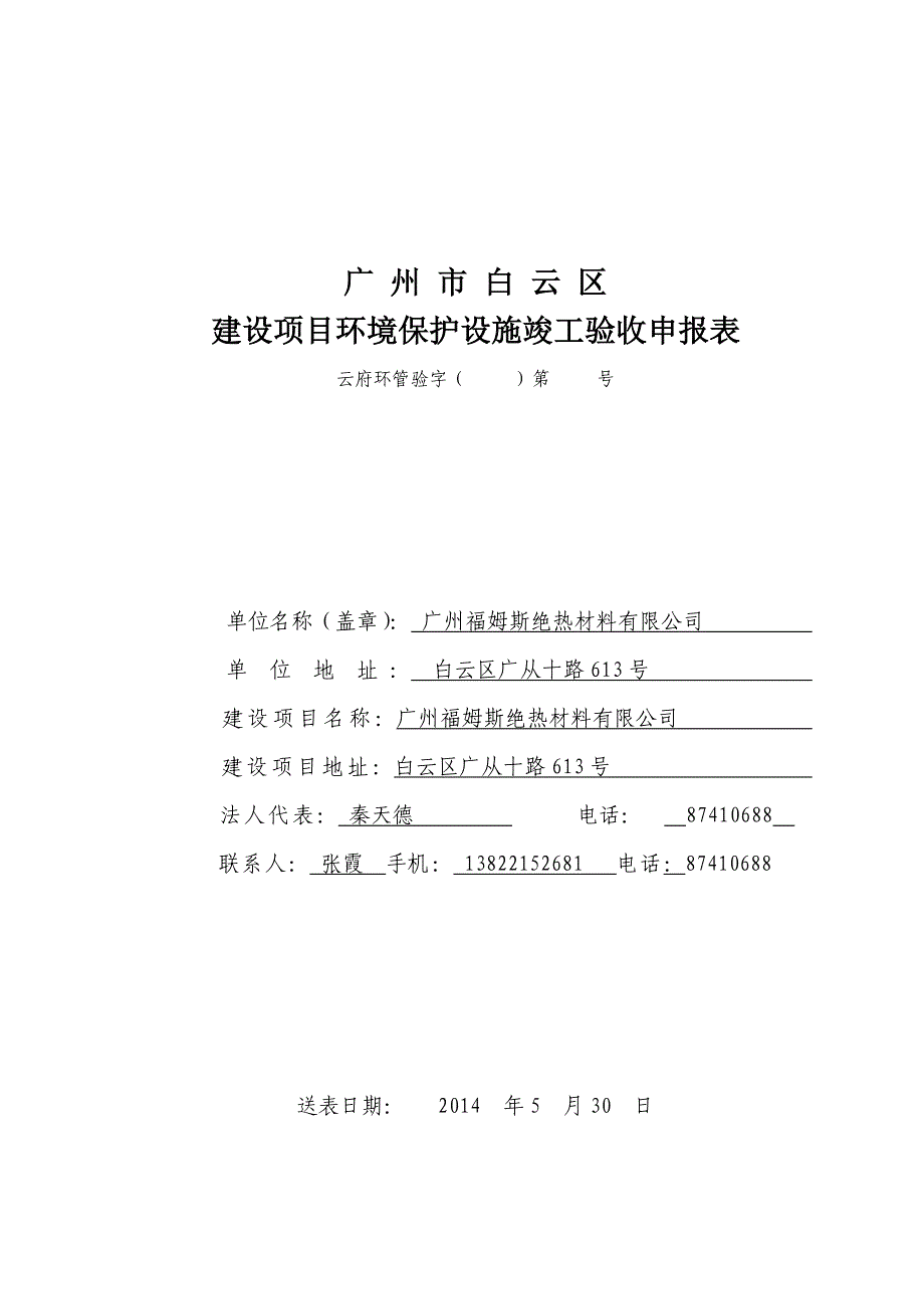 广州福姆斯绝热材料有限公司建设项目竣工环境保护验收_第1页