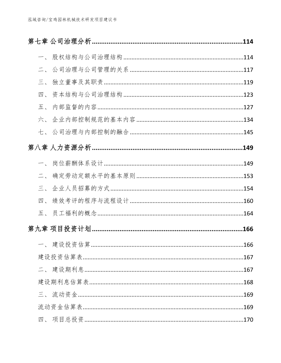 宝鸡园林机械技术研发项目建议书_第4页