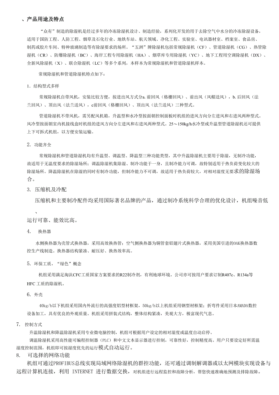 常规型和管道型除湿机样本说明_第1页