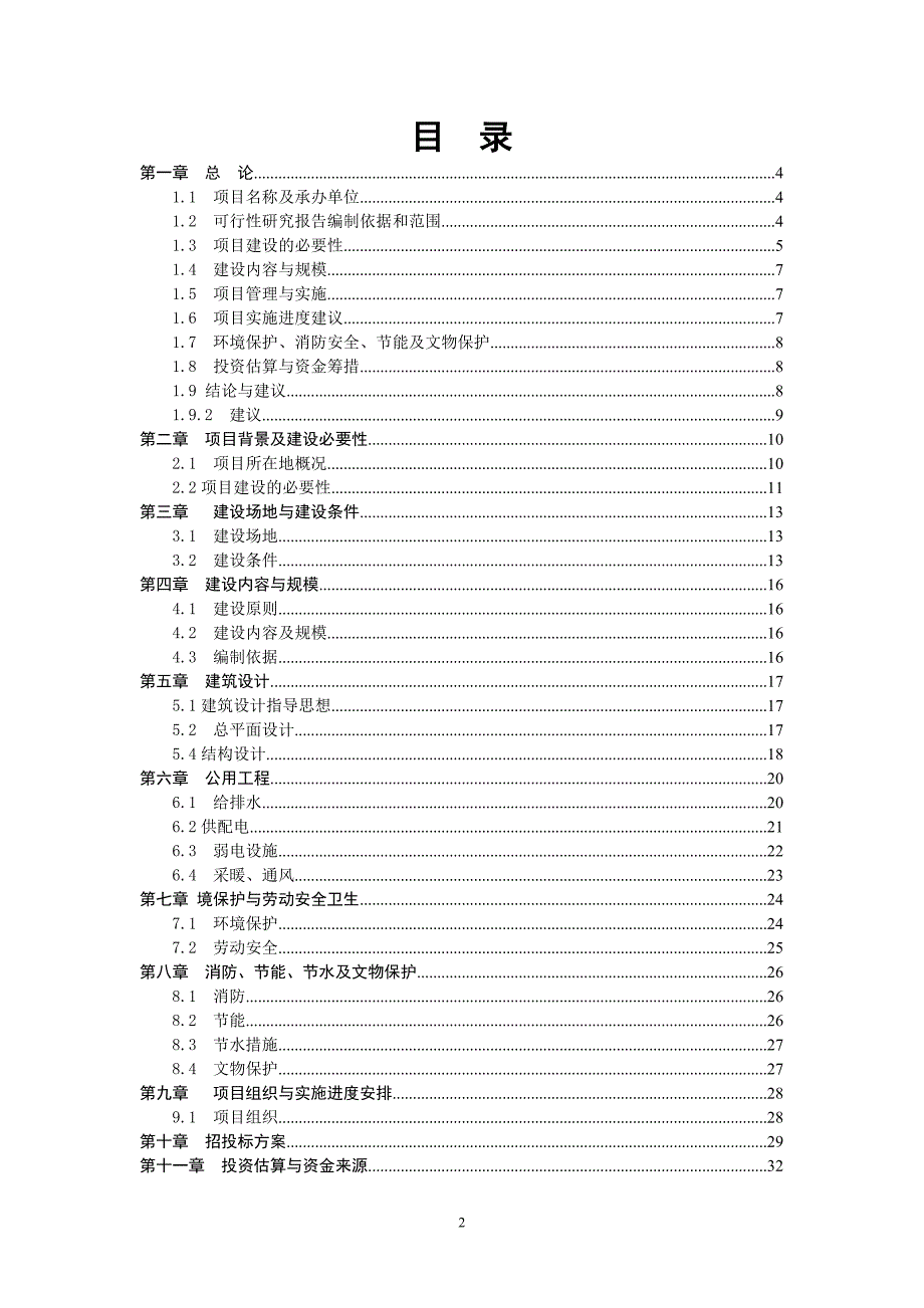 民族中学项目立项建设可行性研究报告_第2页