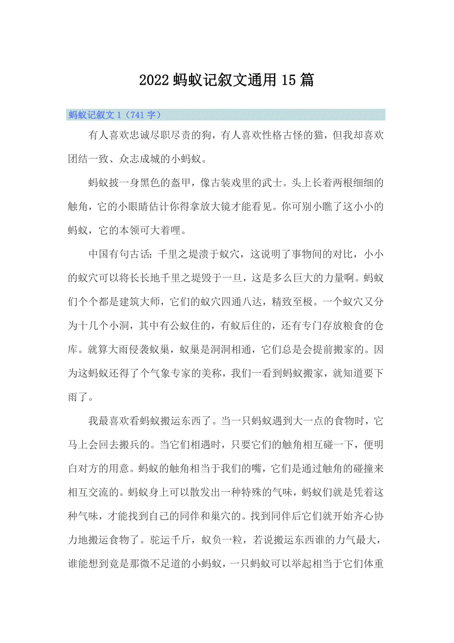 2022蚂蚁记叙文通用15篇_第1页