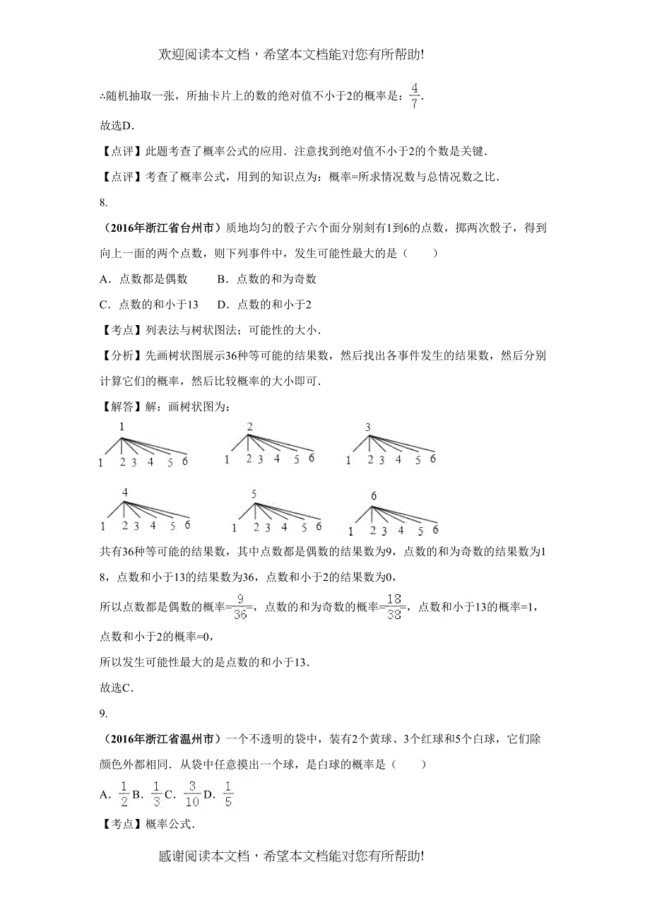 2022年中考数学试卷分类汇编解析概率_第4页