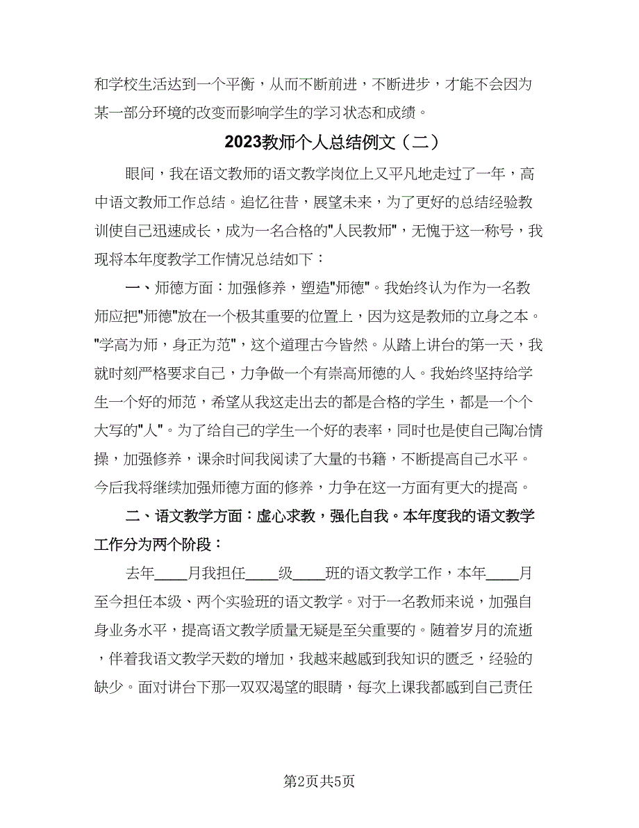 2023教师个人总结例文（2篇）.doc_第2页