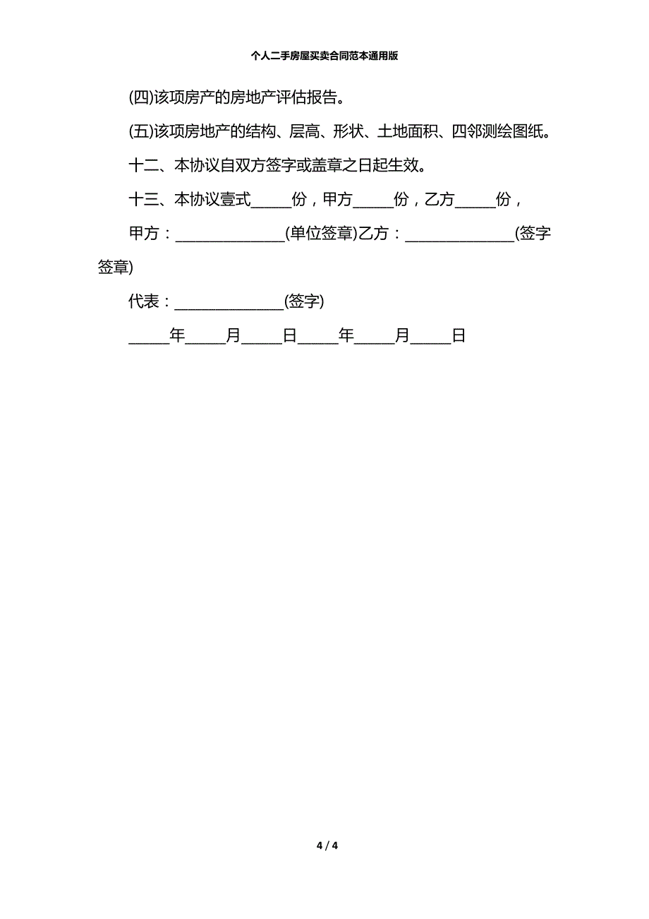 个人二手房屋买卖合同范本通用版_第4页